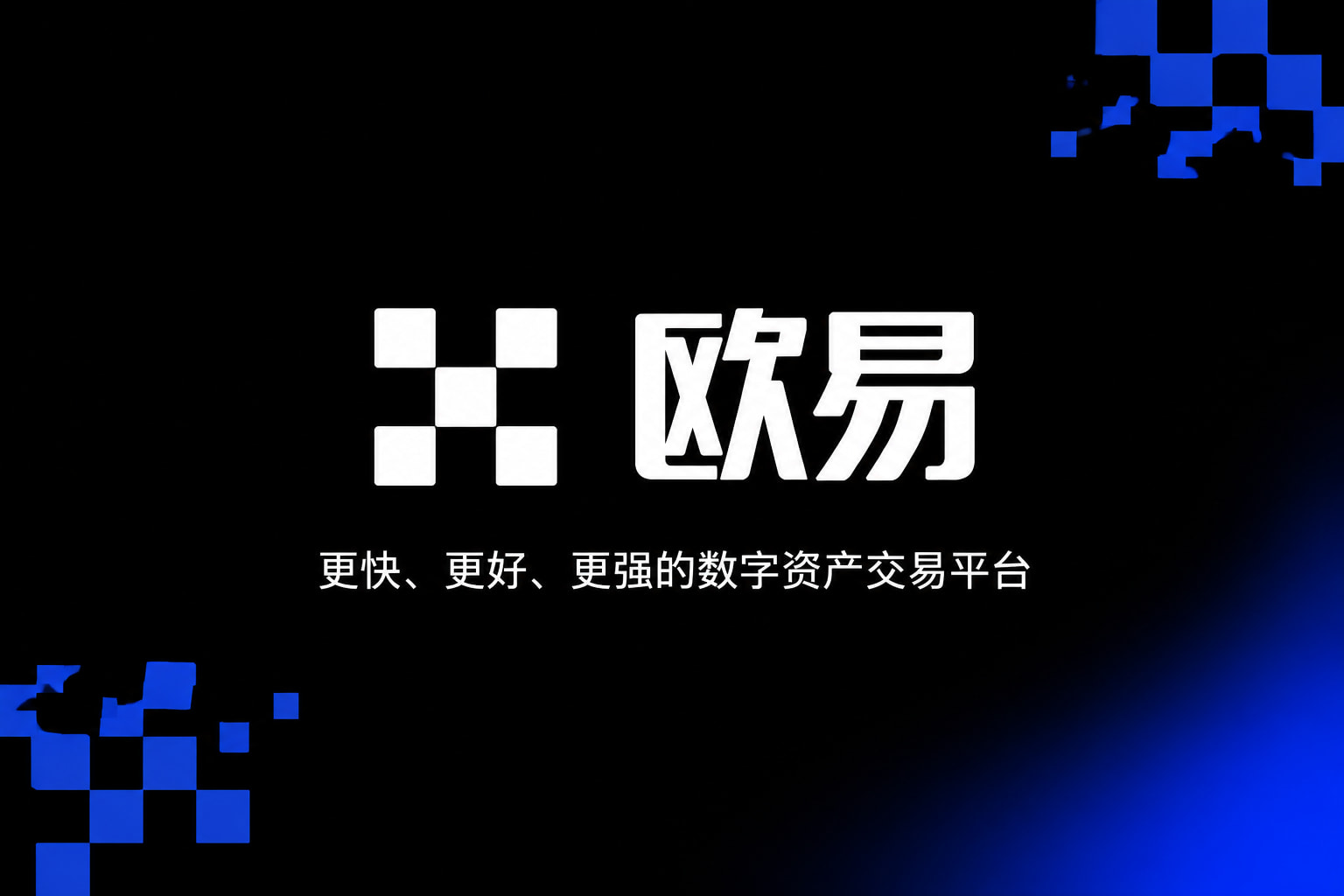 下载欧交易所最新app移动端交易界面